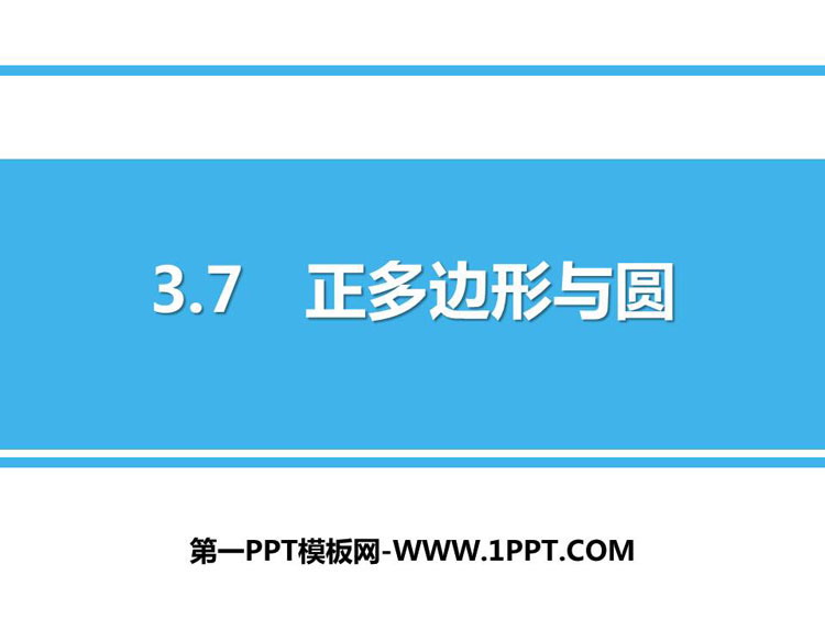 图片[1]-《正多边形与圆》PPT免费课件-第一PPT