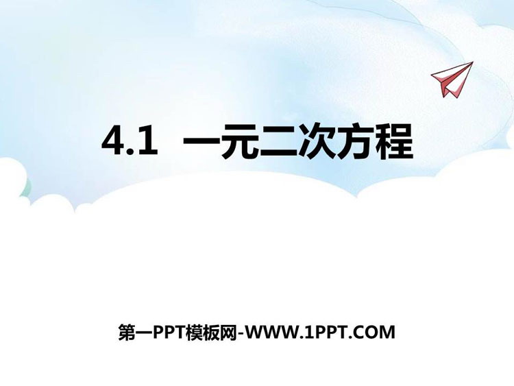 图片[1]-《一元二次方程》PPT免费课件-第一PPT
