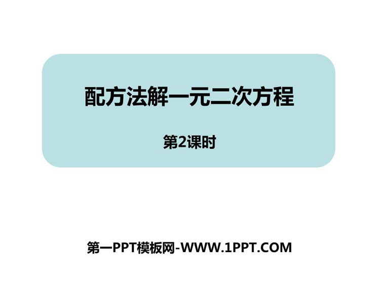 图片[1]-《用配方法解一元二次方程》PPT教学课件(第2课时)-第一PPT