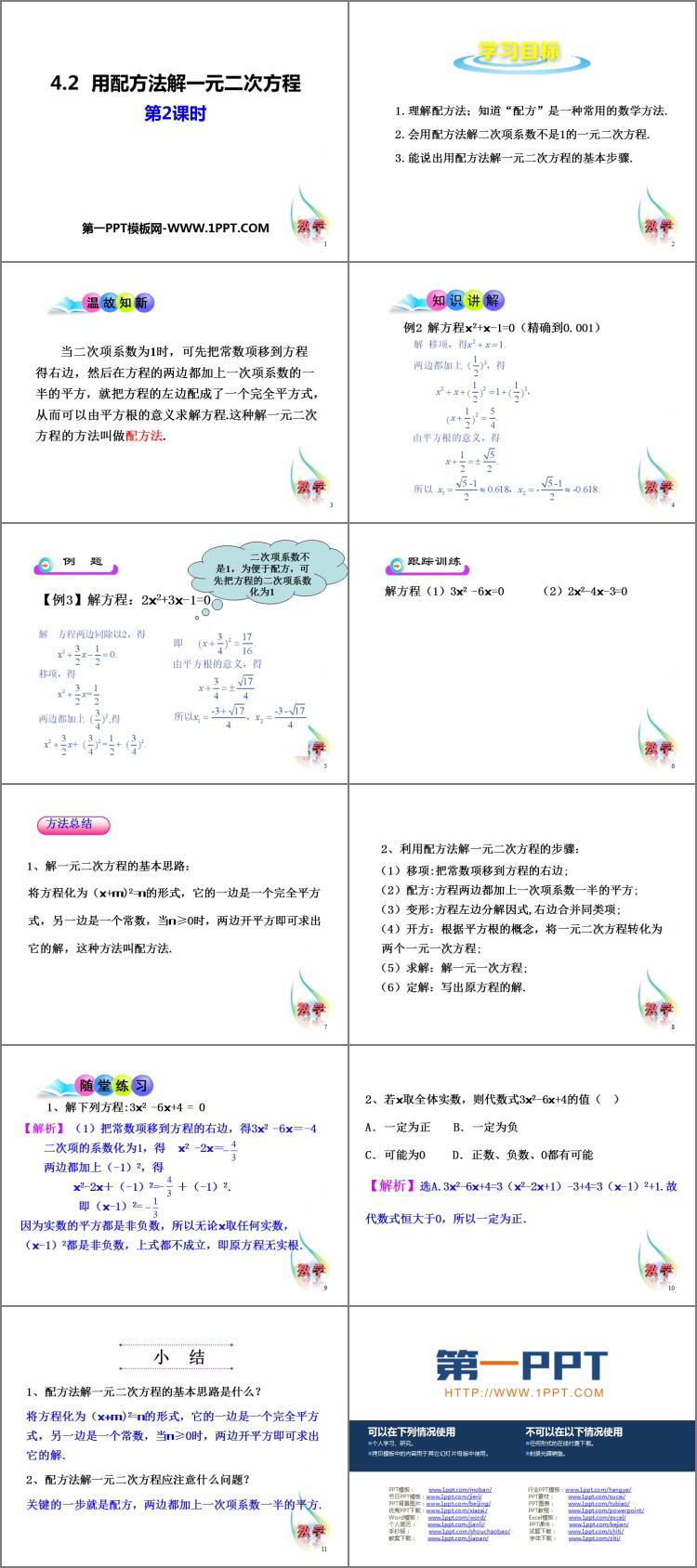 图片[2]-《用配方法解一元二次方程》PPT课件下载(第2课时)-第一PPT