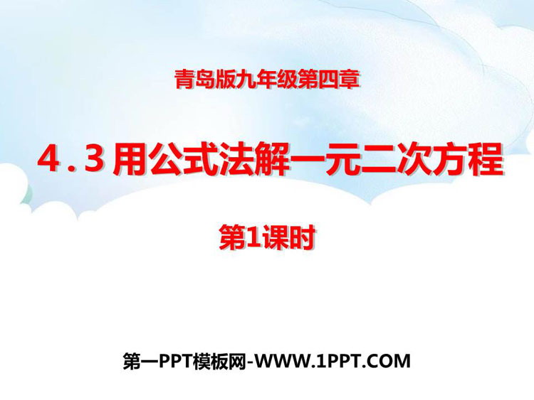 图片[1]-《用公式法解一元二次方程》PPT课件下载(第1课时)-第一PPT
