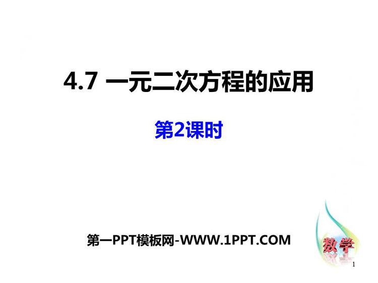 图片[1]-《一元二次方程的应用》PPT课件下载(第2课时)-第一PPT