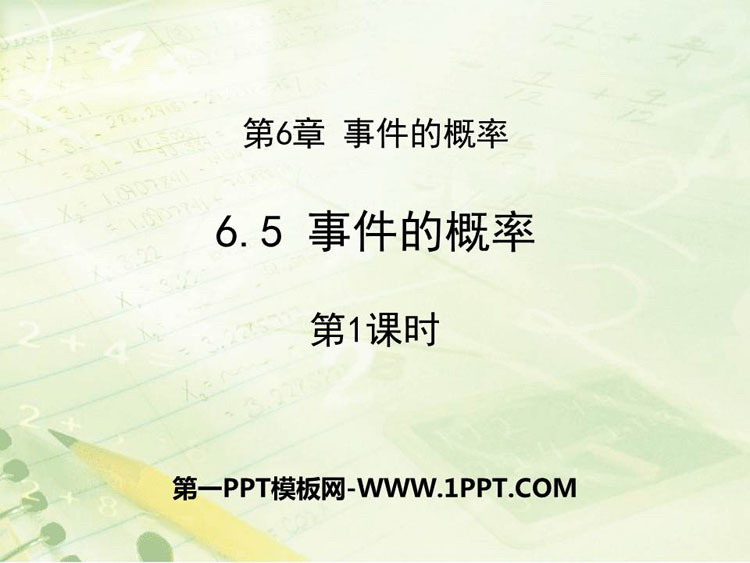 图片[1]-《事件的概率》PPT教学课件(第1课时)-第一PPT