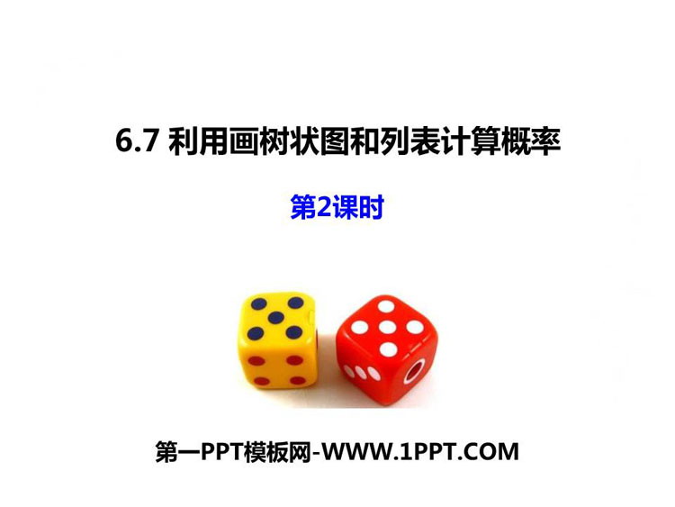 图片[1]-《利用画树状图和列表计算概率》PPT教学课件(第2课时)-第一PPT