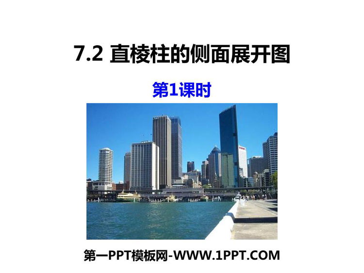 图片[1]-《直棱柱的侧面展开图》PPT教学课件(第1课时)-第一PPT
