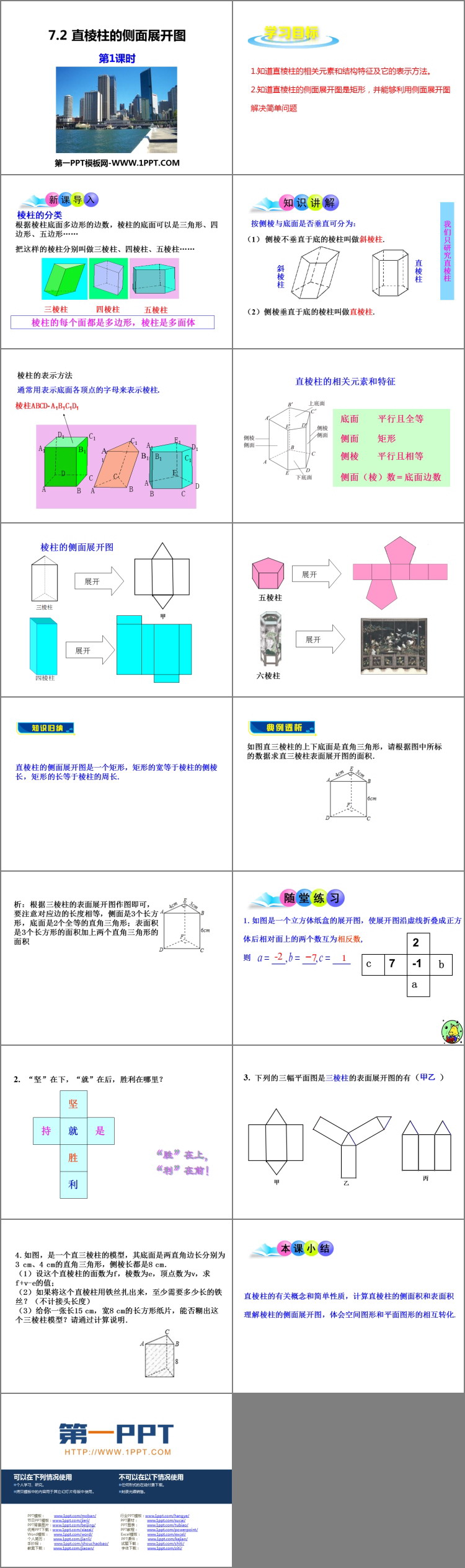 图片[2]-《直棱柱的侧面展开图》PPT教学课件(第1课时)-第一PPT