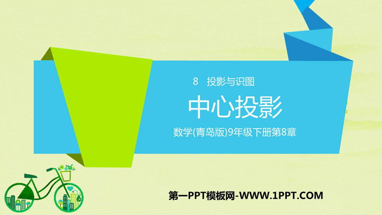 图片[1]-《中心投影》PPT教学课件-第一PPT
