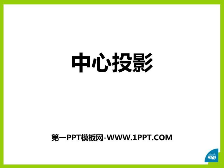 图片[1]-《中心投影》PPT免费课件-第一PPT