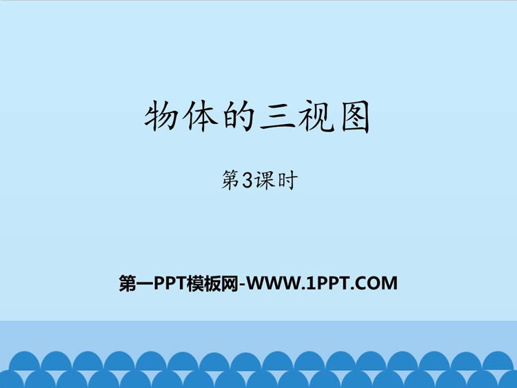 图片[1]-《物体的三视图》PPT教学课件(第3课时)-第一PPT