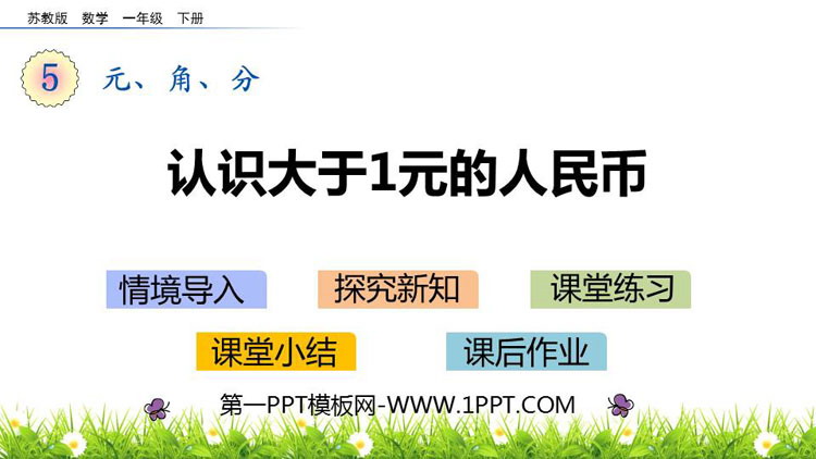 图片[1]-《认识1元以上人民币》元角分PPT下载-第一PPT