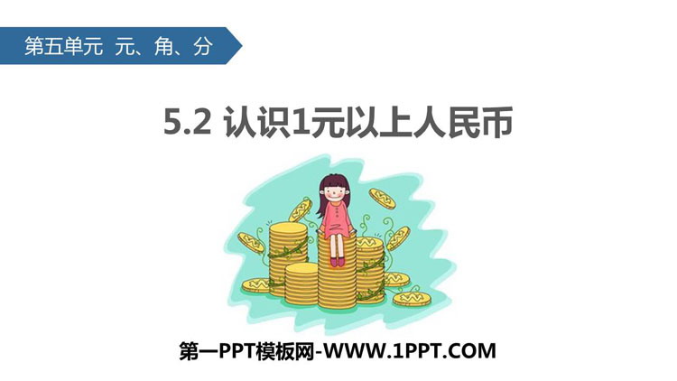 图片[1]-《认识1元以上人民币》元角分PPT教学课件-第一PPT