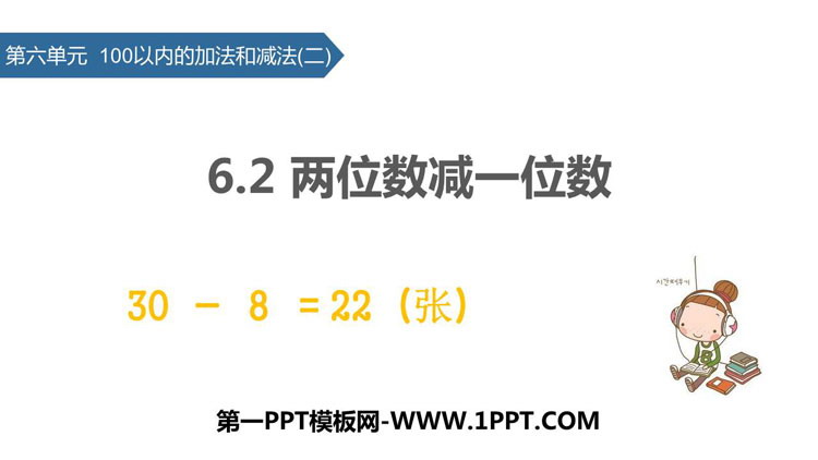 图片[1]-《两位数减一位数》100以内的加法和减法PPT下载-第一PPT