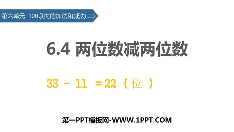 图片[1]-《两位数减两位数》100以内的加法和减法PPT下载-第一PPT