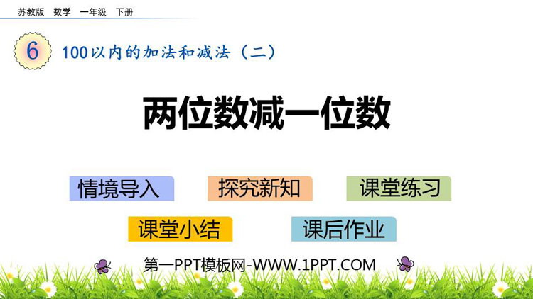 图片[1]-《两位数减一位数》100以内的加法和减法PPT教学课件-第一PPT
