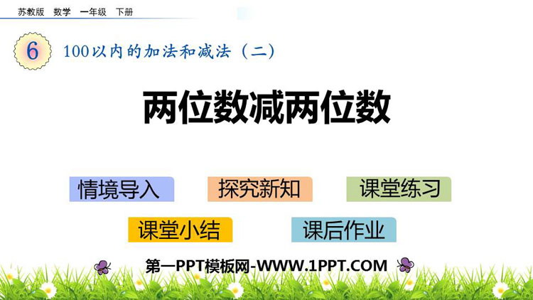 图片[1]-《两位数减两位数》100以内的加法和减法PPT教学课件-第一PPT