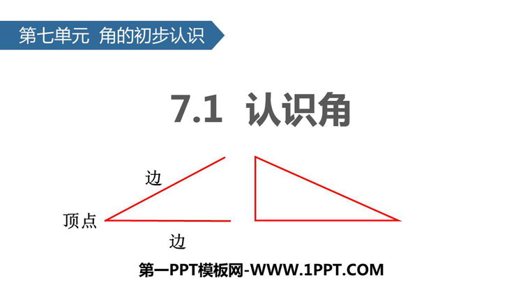 图片[1]-《认识角》角的初步认识PPT下载-第一PPT
