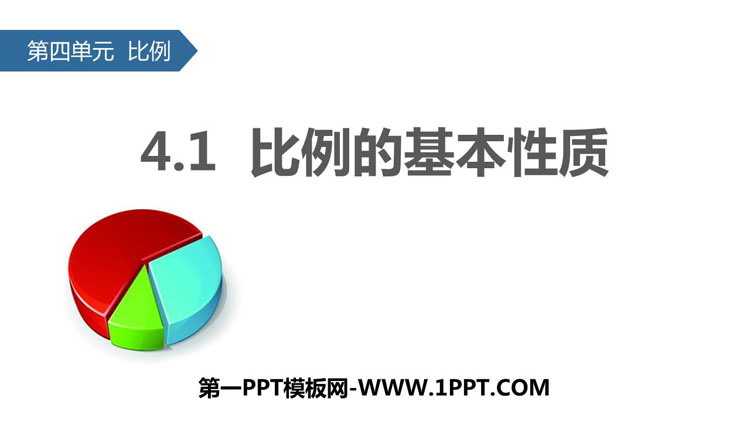 图片[1]-《比例的基本性质》比例PPT教学课件-第一PPT