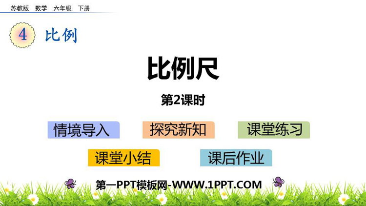 图片[1]-《比例尺》比例PPT教学课件(第2课时)-第一PPT