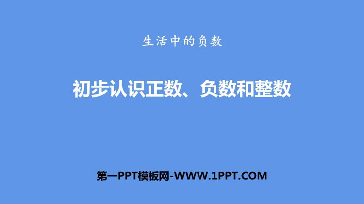 图片[1]-《初步认识正数、负数和整数》PPT课件-第一PPT