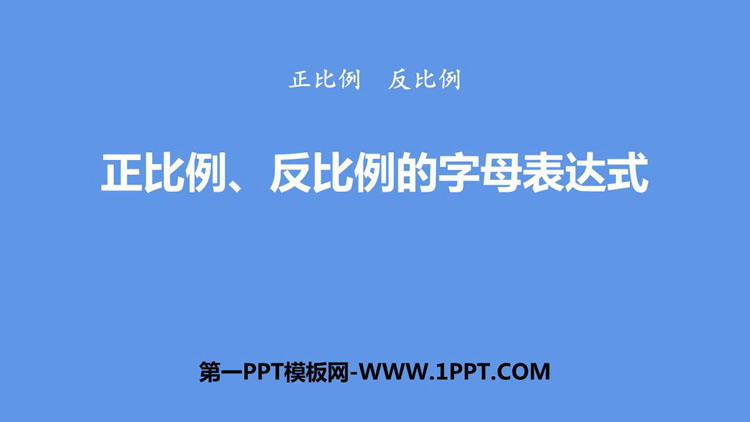图片[1]-《正比例、反比例的字母表达式》PPT下载-第一PPT