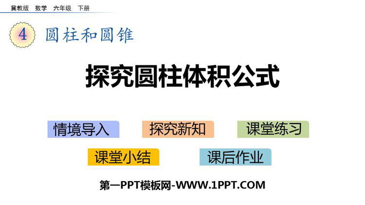 图片[1]-《探索圆柱体积公式》PPT下载-第一PPT