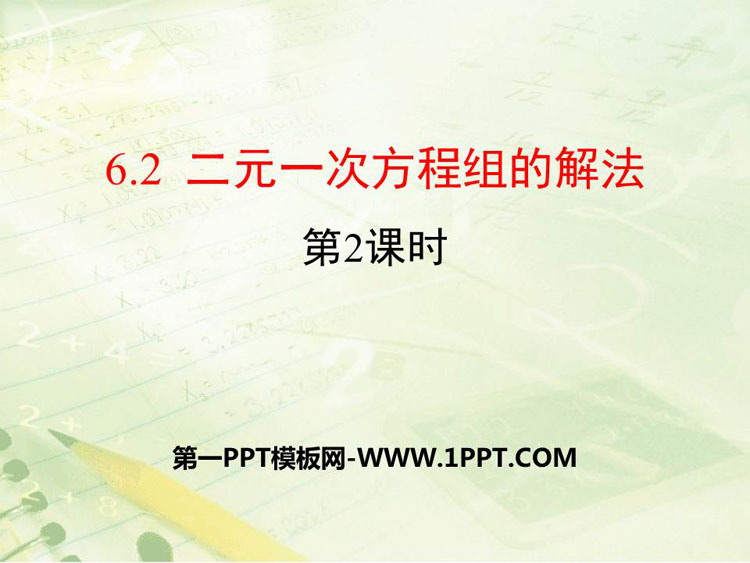 图片[1]-《二元一次方程组的解法》PPT课件(第2课时)-第一PPT
