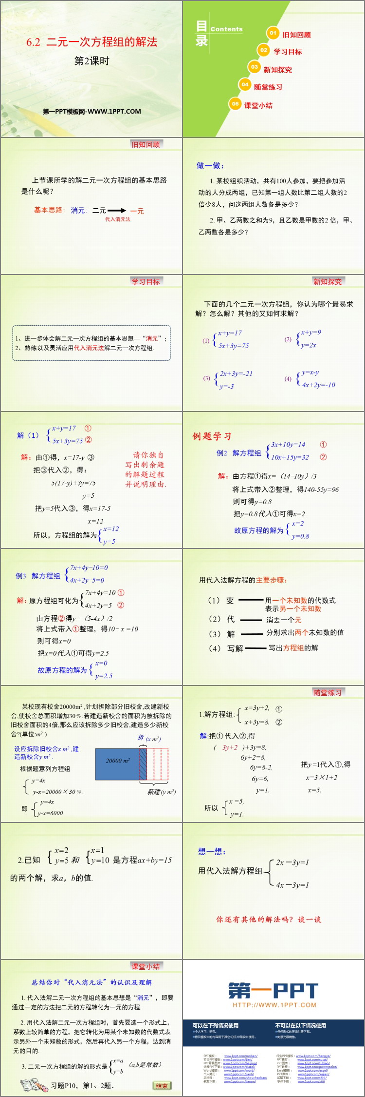 图片[2]-《二元一次方程组的解法》PPT课件(第2课时)-第一PPT
