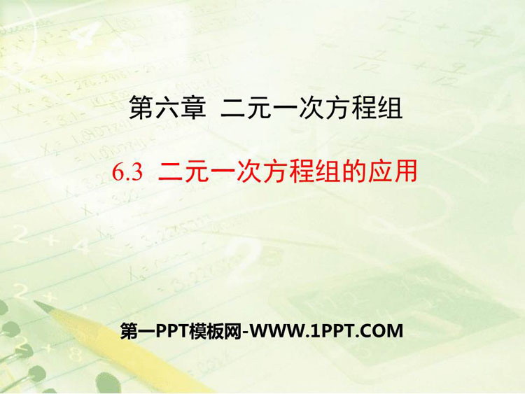 图片[1]-《二元一次方程组的应用》PPT下载-第一PPT