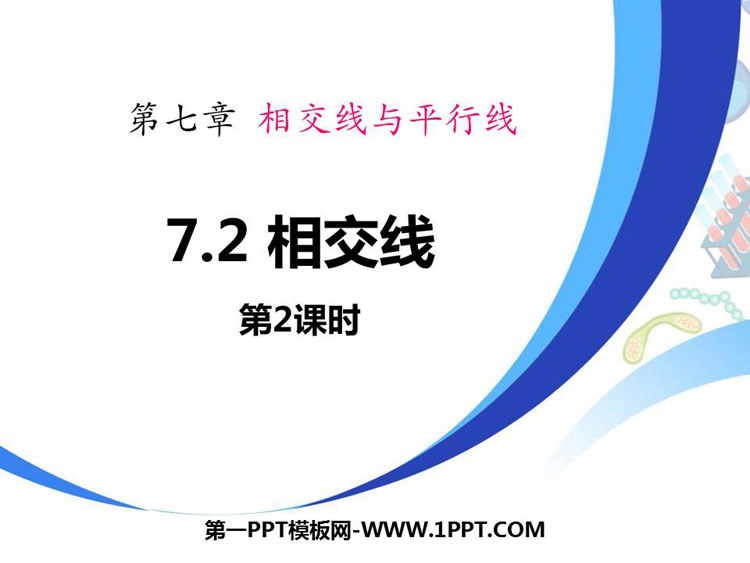 图片[1]-《相交线》PPT下载(第2课时)-第一PPT