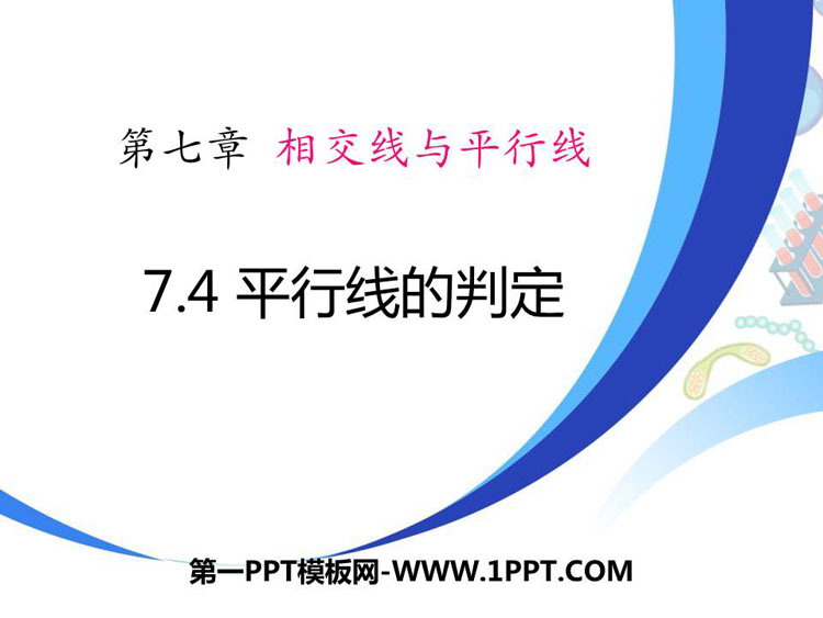 图片[1]-《平行线的判定》PPT教学课件-第一PPT