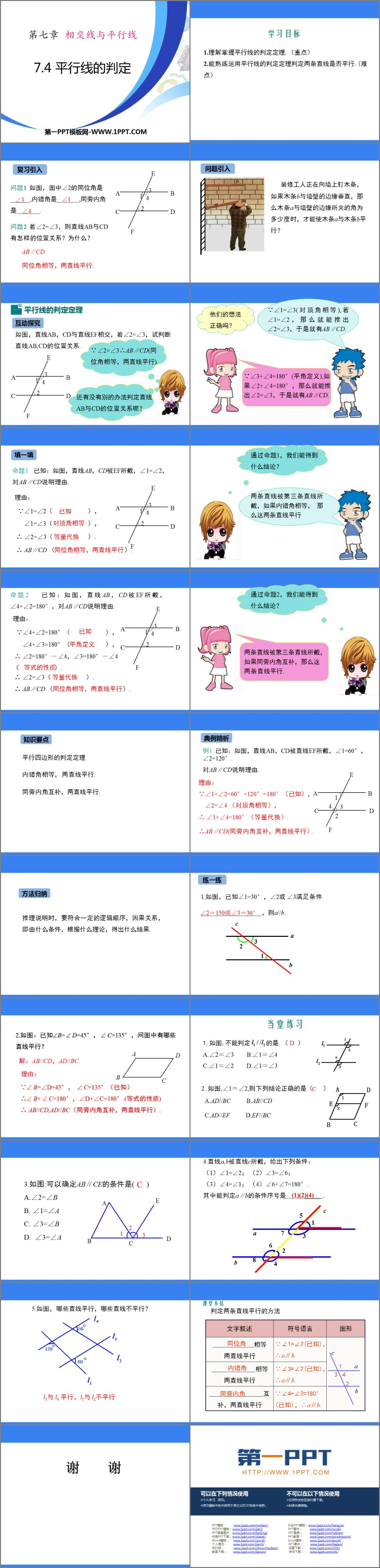 图片[2]-《平行线的判定》PPT教学课件-第一PPT