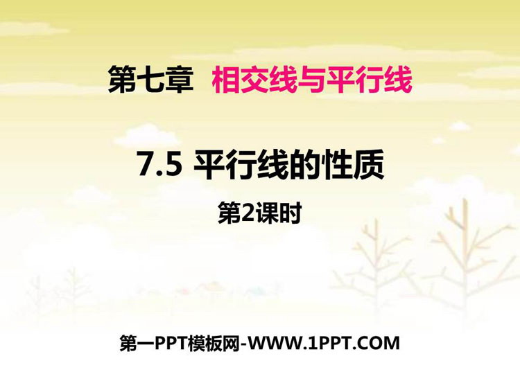 图片[1]-《平行线的性质》PPT优质课件(第2课时)-第一PPT