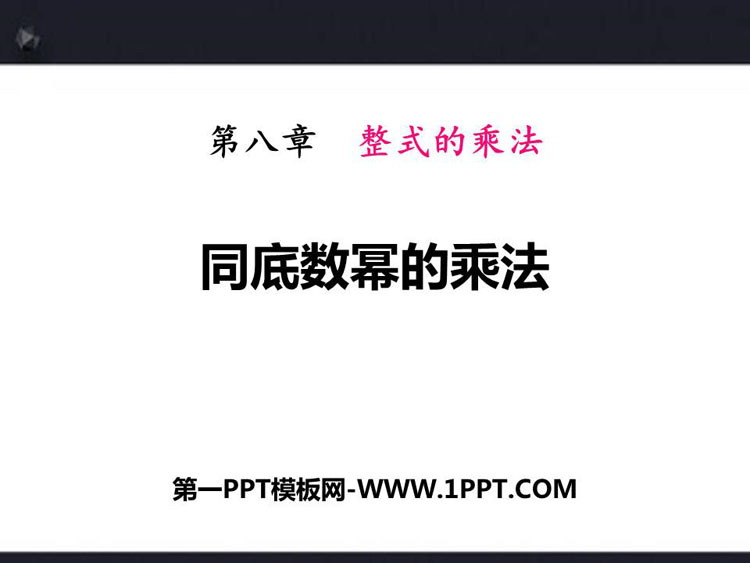 图片[1]-《同底数幂的乘法》PPT优质课件-第一PPT