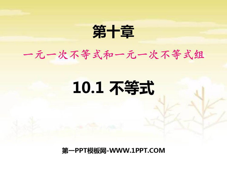 图片[1]-《不等式》PPT教学课件-第一PPT