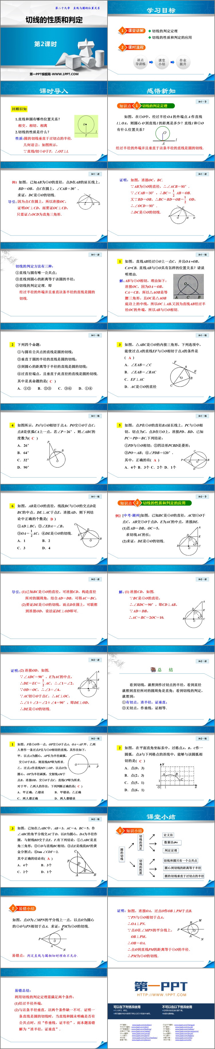 图片[2]-《切线的性质和判定》PPT下载(第2课时)-第一PPT