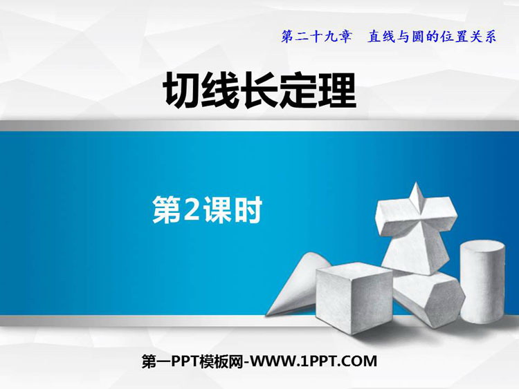 图片[1]-《切线长定理》PPT下载(第2课时)-第一PPT