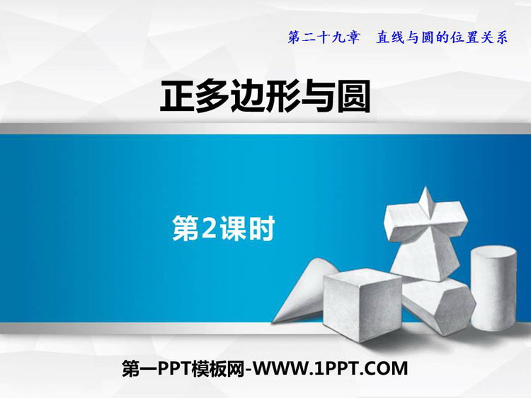 图片[1]-《正多边形与圆》PPT下载(第2课时)-第一PPT