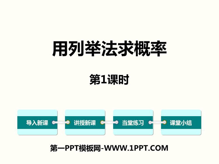 图片[1]-《用列举法求概率》PPT下载(第1课时)-第一PPT