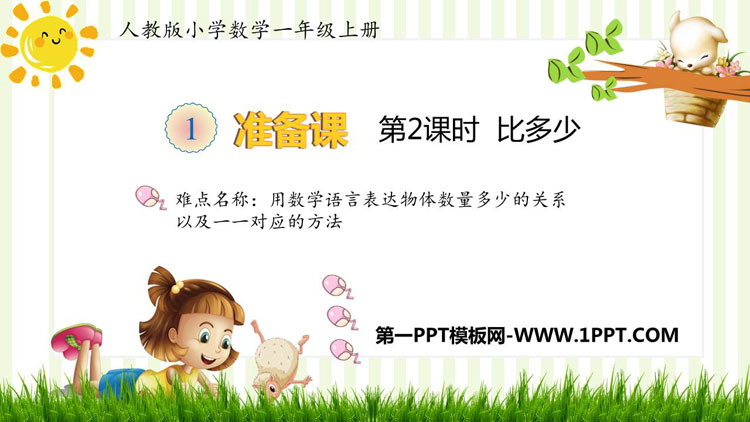 图片[1]-《比多少》准备课PPT免费课件-第一PPT