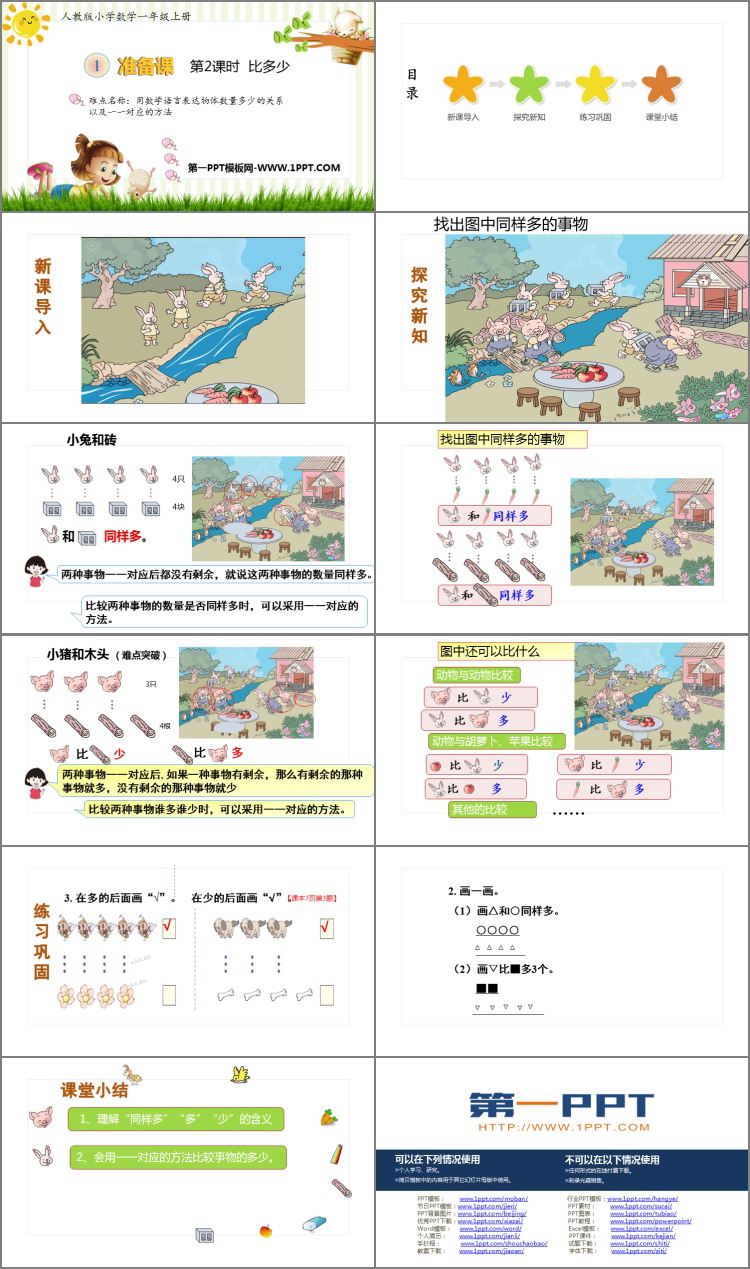 图片[2]-《比多少》准备课PPT免费课件-第一PPT