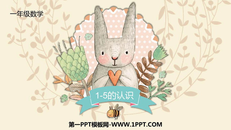 图片[1]-《1-5的认识》PPT教学课件-第一PPT