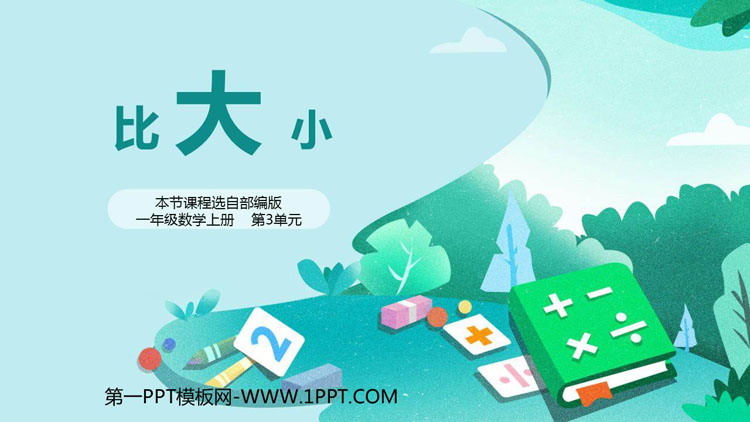 图片[1]-《比大小》PPT免费课件-第一PPT