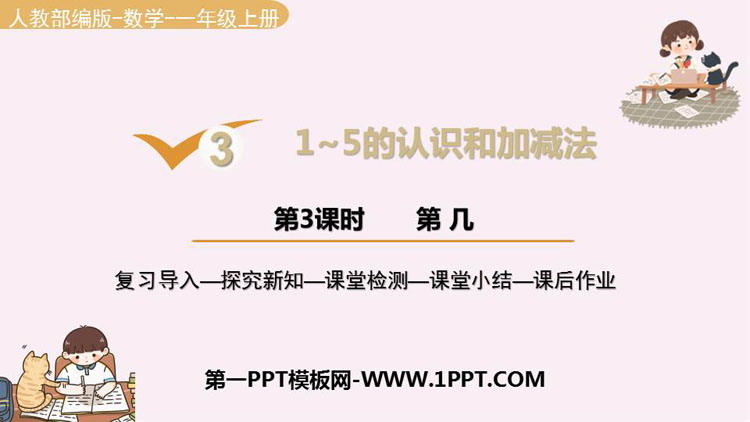 图片[1]-《第几》1-5的认识和加减法PPT免费课件-第一PPT