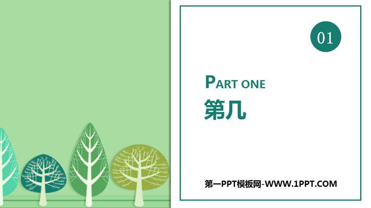 图片[1]-《第几》1-5的认识和加减法PPT优质课件-第一PPT