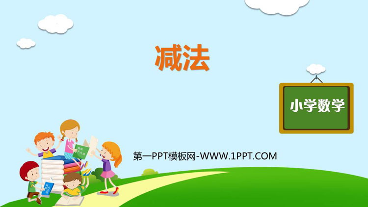 图片[1]-《减法》1-5的认识和加减法PPT课件下载-第一PPT