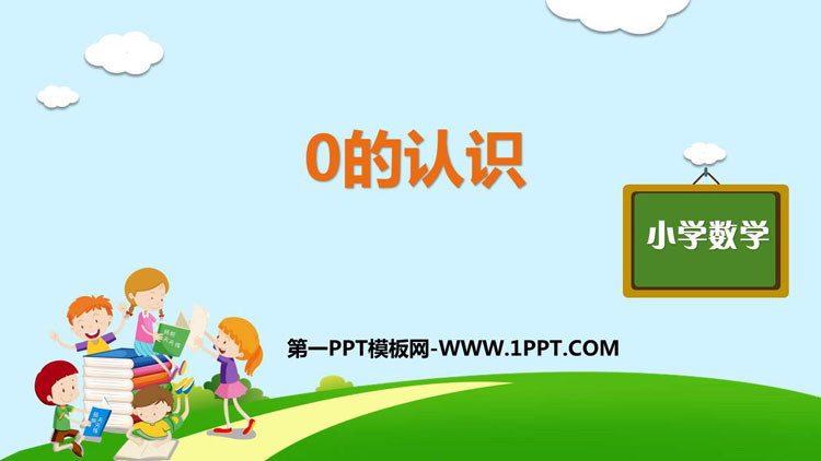 图片[1]-《0的认识》1-5的认识和加减法PPT课件下载-第一PPT