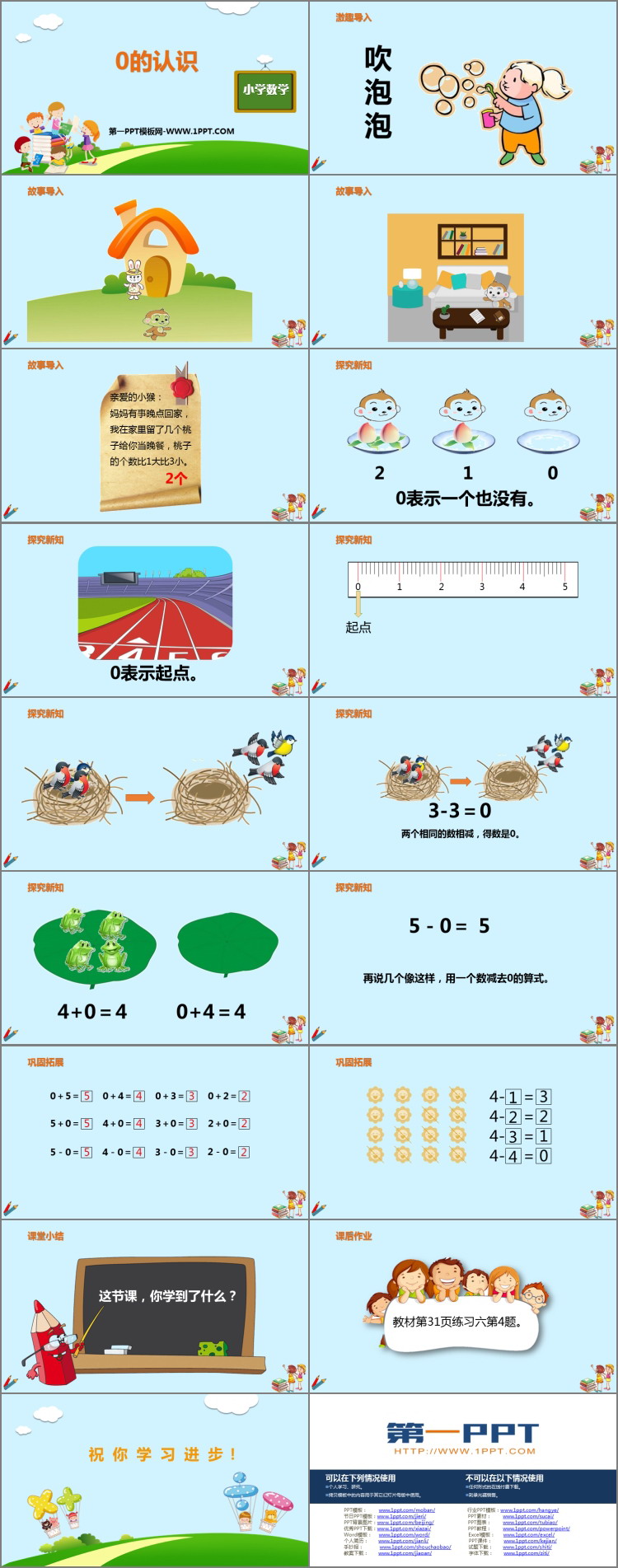 图片[2]-《0的认识》1-5的认识和加减法PPT课件下载-第一PPT