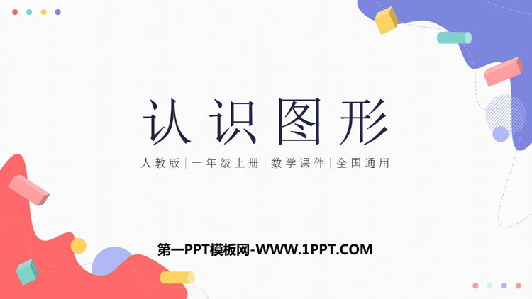 图片[1]-《认识图形》PPT精品课件下载-第一PPT