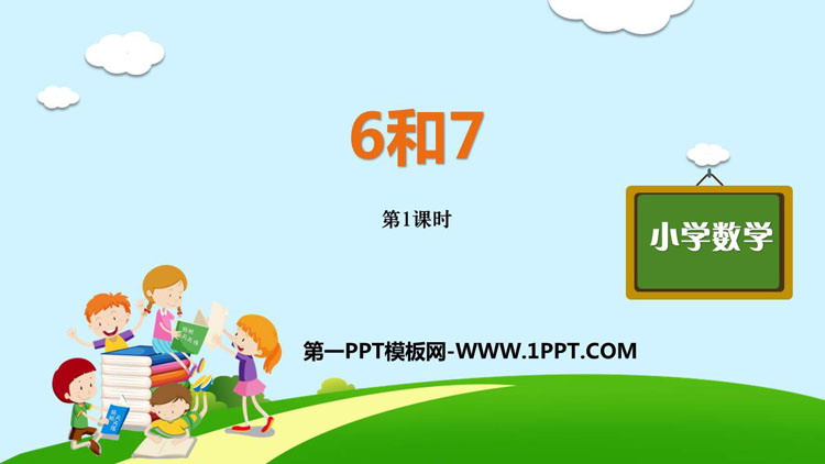 图片[1]-《6和7》6-10的认识和加减法PPT精品课件(第1课时)-第一PPT