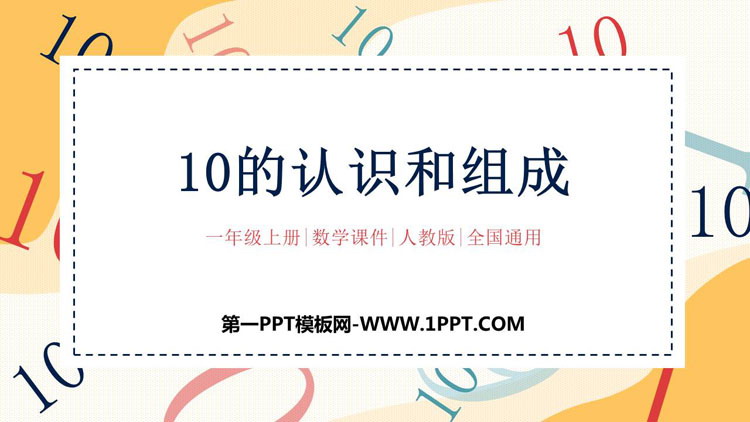 图片[1]-《10的认识和组成》6-10的认识和加减法PPT课件-第一PPT